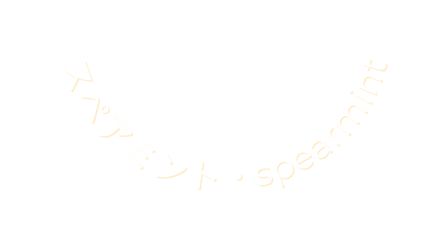 スペアミント spearmint