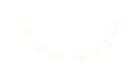 レモングラス lemongrass