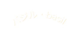 バジル basil